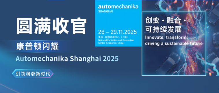 圓滿收官丨康普頓閃耀Automechanika Shanghai 2025，引領(lǐng)潤滑新時(shí)代